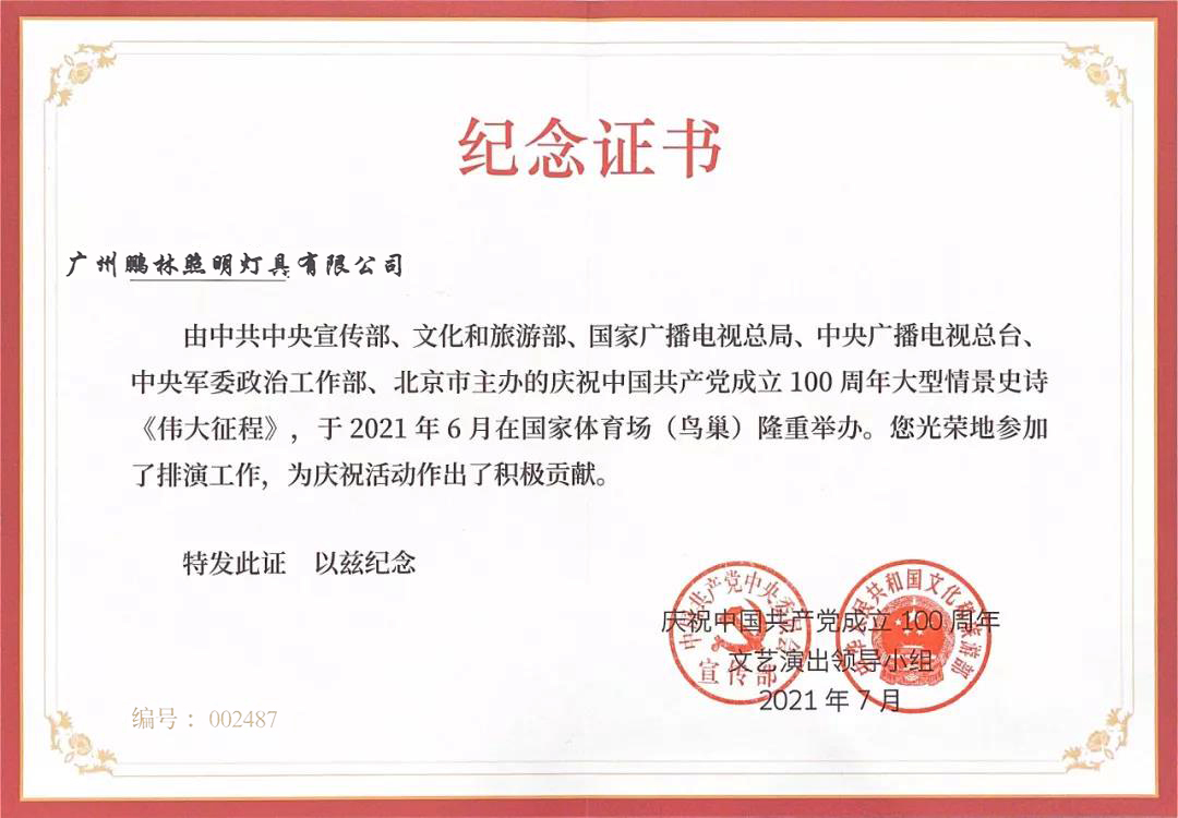 《伟大征程》证书