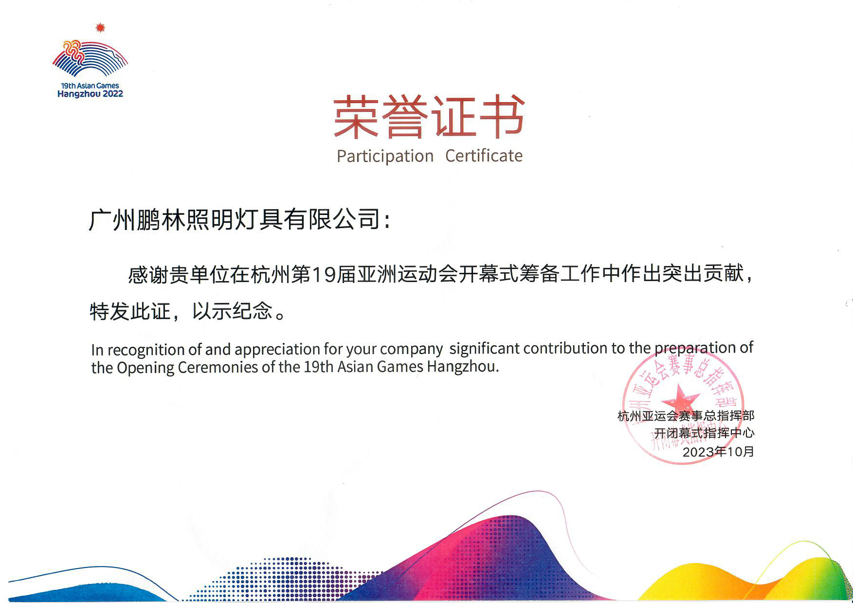 杭州第19届亚运会开幕式荣誉证书2023年10月_旋转