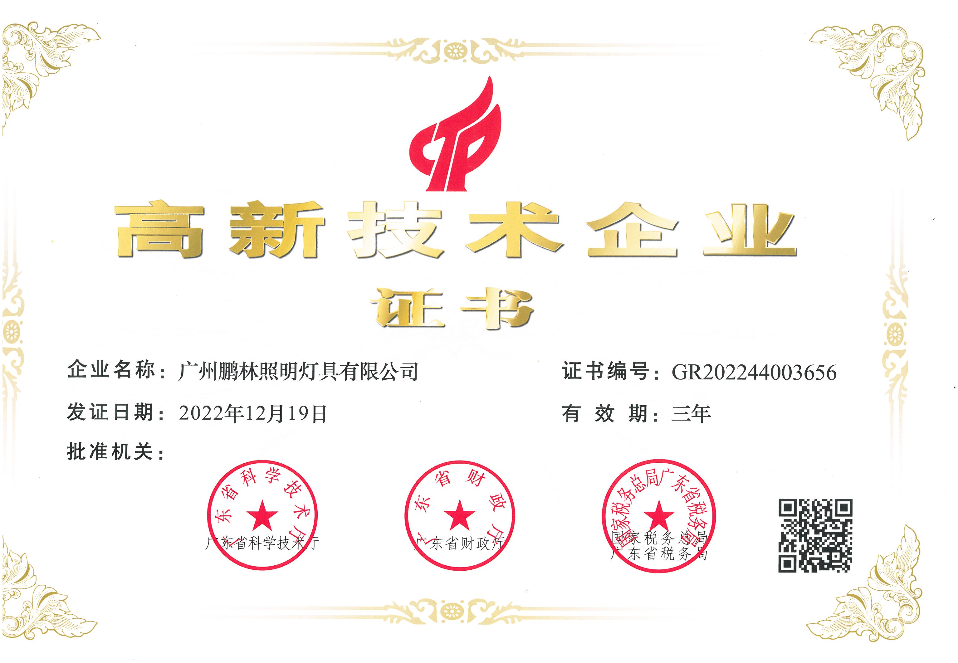 高新科技企业证书